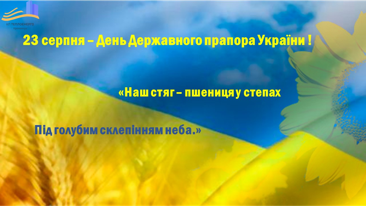 З наступаючим Днем Державного прапора України!